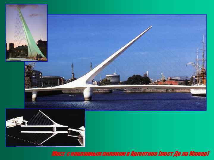 Мост с наклонным пилоном в Аргентине (мост Де ла Мажер) 