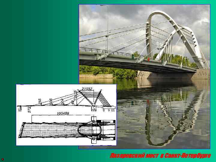 Лазаревский мост в Санкт-Петербурге 