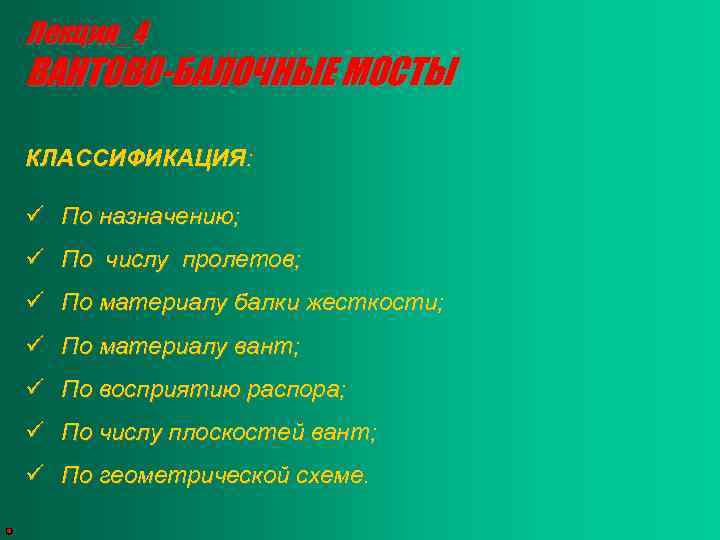 Лекция_4 ВАНТОВО-БАЛОЧНЫЕ МОСТЫ КЛАССИФИКАЦИЯ: ü По назначению; ü По числу пролетов; ü По материалу