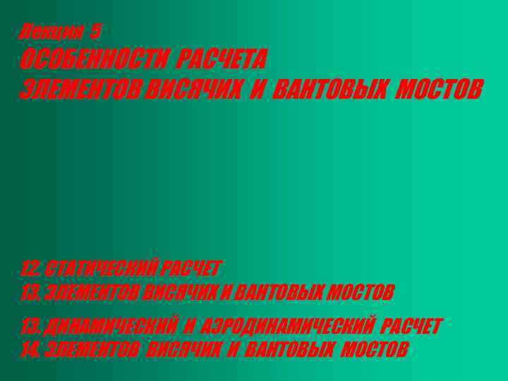 Лекция 5 ОСОБЕННОСТИ РАСЧЕТА ЭЛЕМЕНТОВ ВИСЯЧИХ И ВАНТОВЫХ МОСТОВ 12. СТАТИЧЕСКИЙ РАСЧЕТ 13. ЭЛЕМЕНТОВ