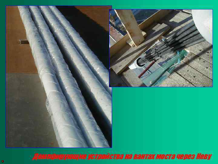 Демпфирующие устройства на вантах моста через Неву 