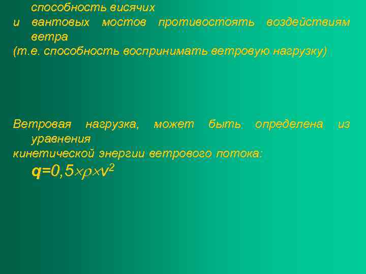 способность висячих и вантовых мостов противостоять воздействиям ветра (т. е. способность воспринимать ветровую нагрузку)