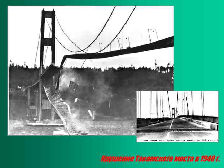 Крушение Такомского моста в 1940 г. 