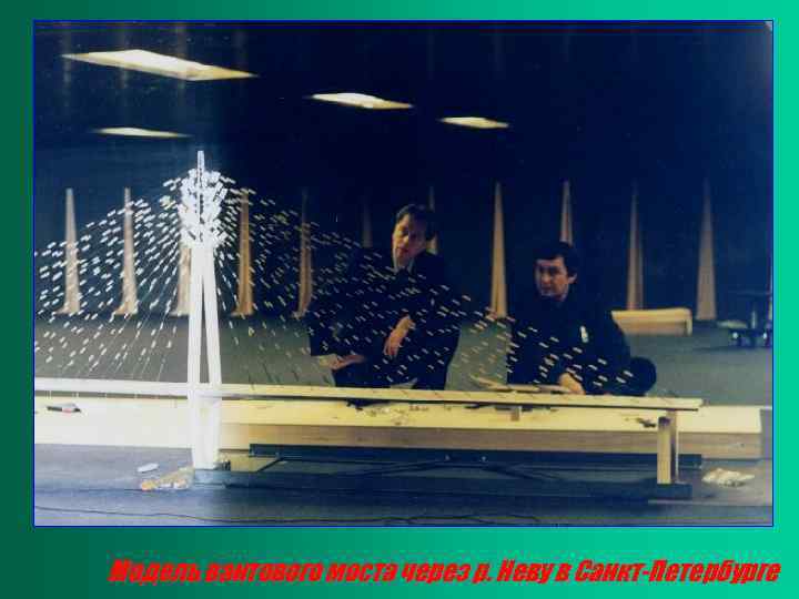 Модель вантового моста через р. Неву в Санкт-Петербурге 