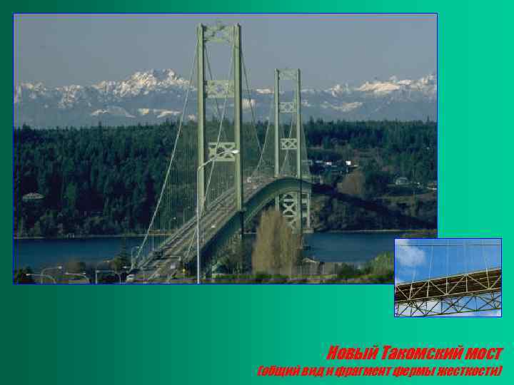 Новый Такомский мост (общий вид и фрагмент фермы жесткости) 