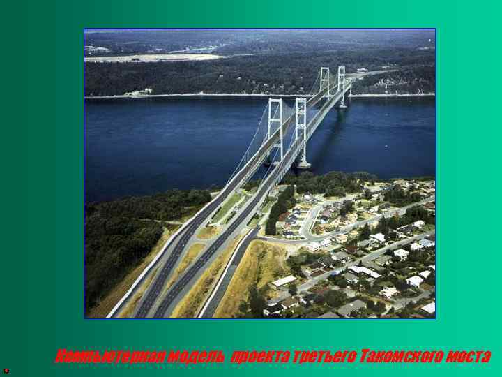 Компьютерная модель проекта третьего Такомского моста 