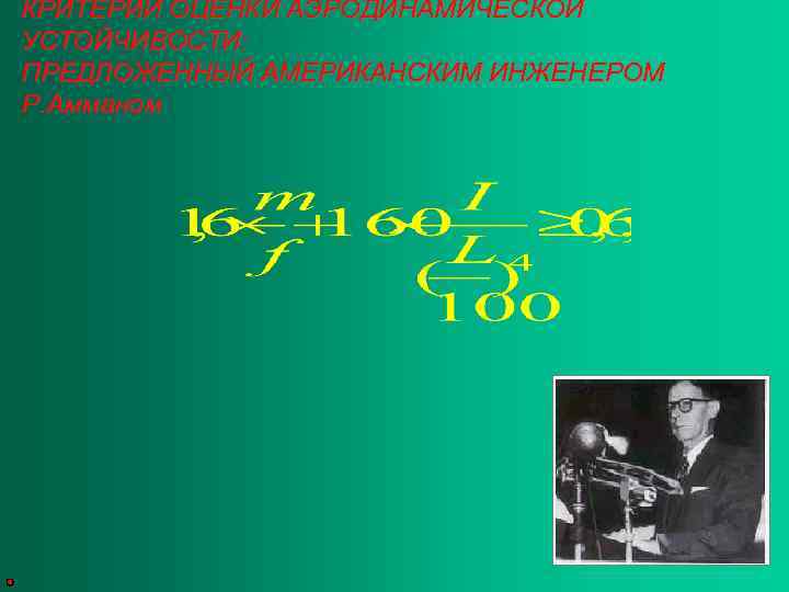 КРИТЕРИЙ ОЦЕНКИ АЭРОДИНАМИЧЕСКОЙ УСТОЙЧИВОСТИ: ПРЕДЛОЖЕННЫЙ АМЕРИКАНСКИМ ИНЖЕНЕРОМ Р. Амманом 