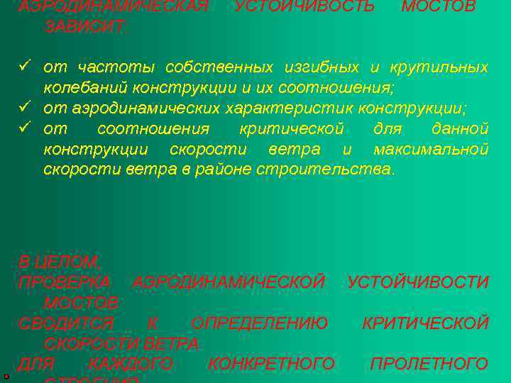 АЭРОДИНАМИЧЕСКАЯ ЗАВИСИТ: УСТОЙЧИВОСТЬ МОСТОВ ü от частоты собственных изгибных и крутильных колебаний конструкции и