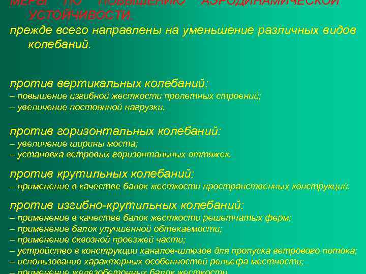 МЕРЫ ПО ПОВЫШЕНИЮ АЭРОДИНАМИЧЕСКОЙ УСТОЙЧИВОСТИ: прежде всего направлены на уменьшение различных видов колебаний. против