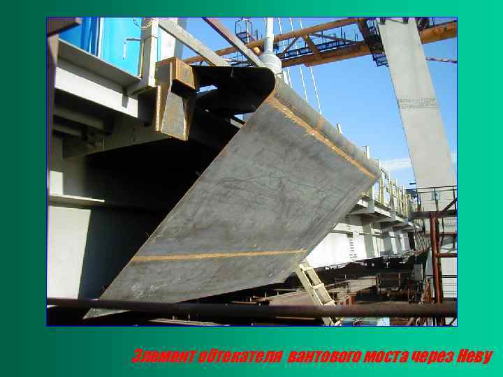 Элемент обтекателя вантового моста через Неву 