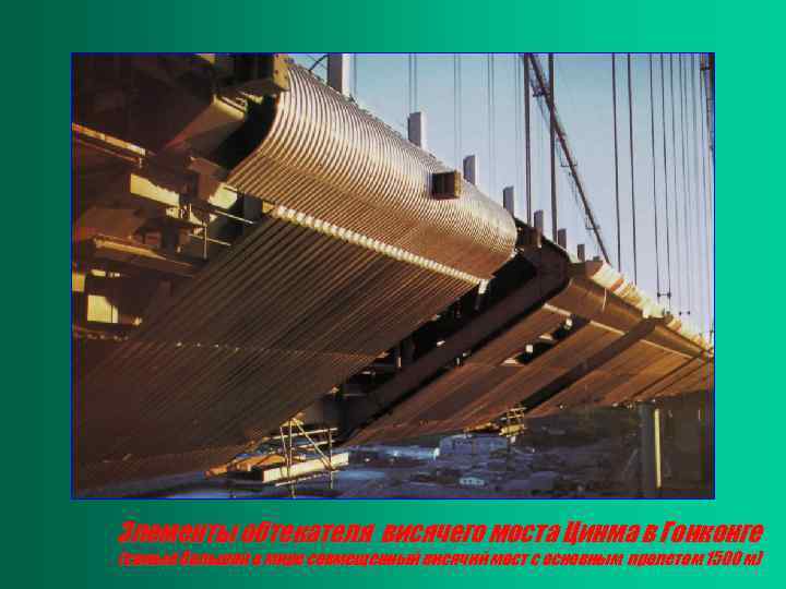 Элементы обтекателя висячего моста Цинма в Гонконге (самый большой в мире совмещенный висячий мост