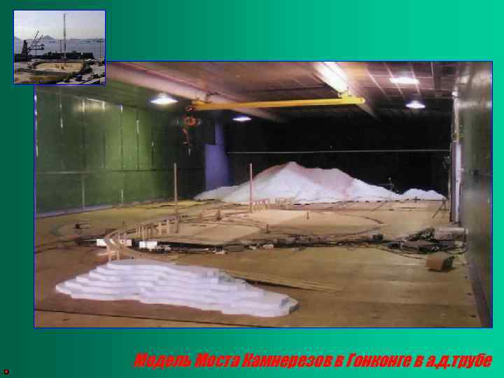 Модель Моста Камнерезов в Гонконге в а. д. трубе 