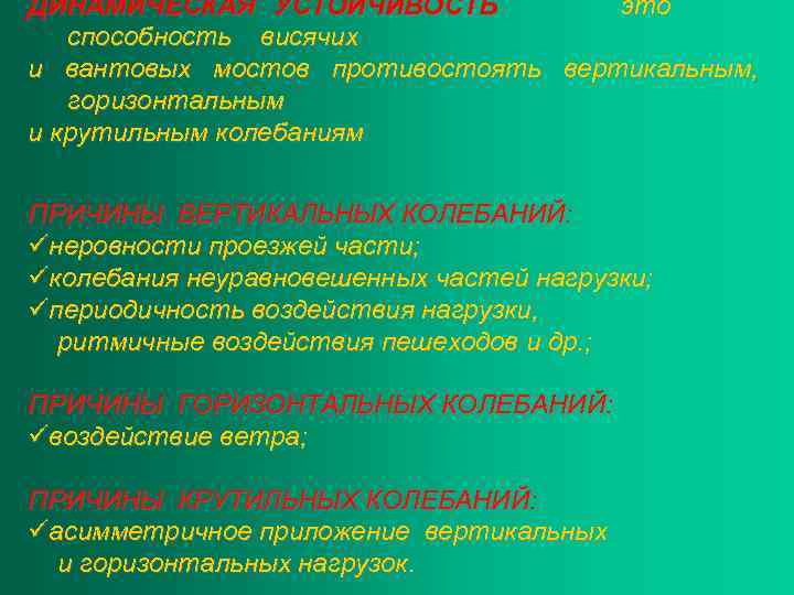 ДИНАМИЧЕСКАЯ УСТОЙЧИВОСТЬ это способность висячих и вантовых мостов противостоять вертикальным, горизонтальным и крутильным колебаниям