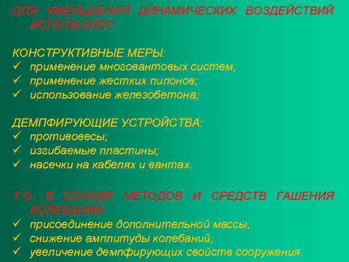 ДЛЯ УМЕНЬШЕНИЯ ДИНАМИЧЕСКИХ ВОЗДЕЙСТВИЙ ИСПОЛЬЗУЮТ: КОНСТРУКТИВНЫЕ МЕРЫ: ü применение многовантовых систем; ü применение жестких