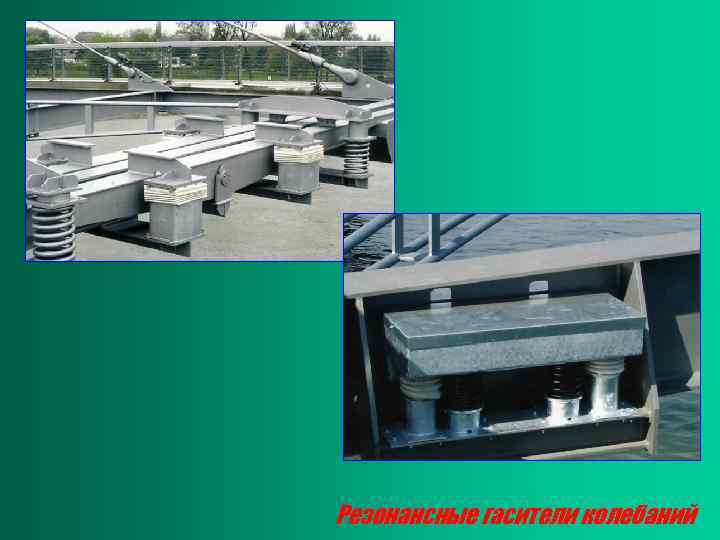 Резонансные гасители колебаний 
