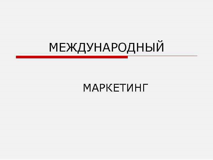 МЕЖДУНАРОДНЫЙ МАРКЕТИНГ 