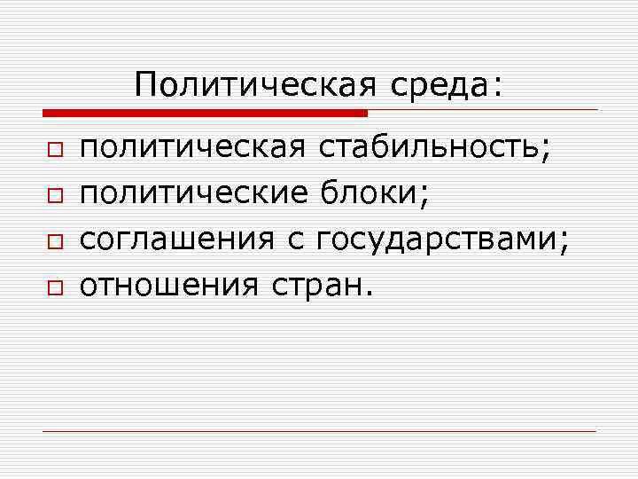 Политически стабильный. Политическая среда. Политическая среда примеры. Политическая среда содержание. Политическая среда маркетинга.