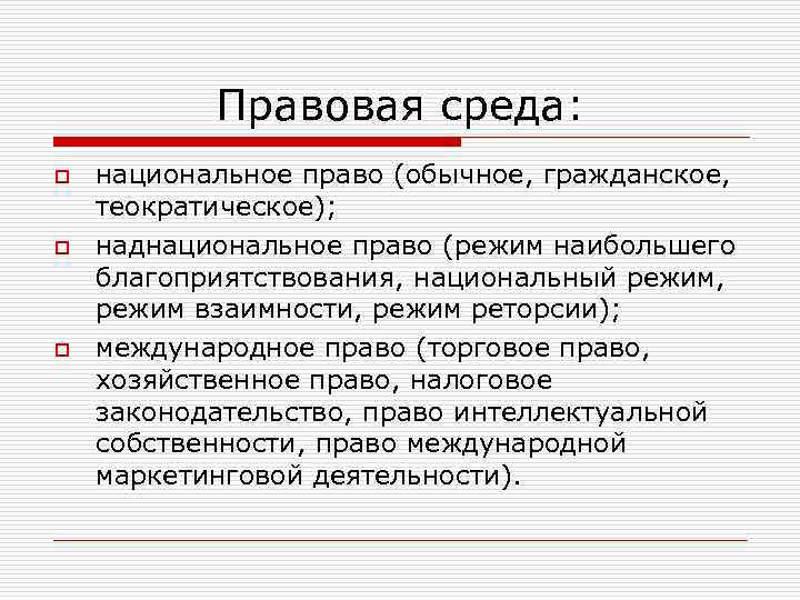 Юридическая среда. Национальное и наднациональное законодательство. Наднациональная правовая система. Международное наднациональное право. Примеры наднационального права.