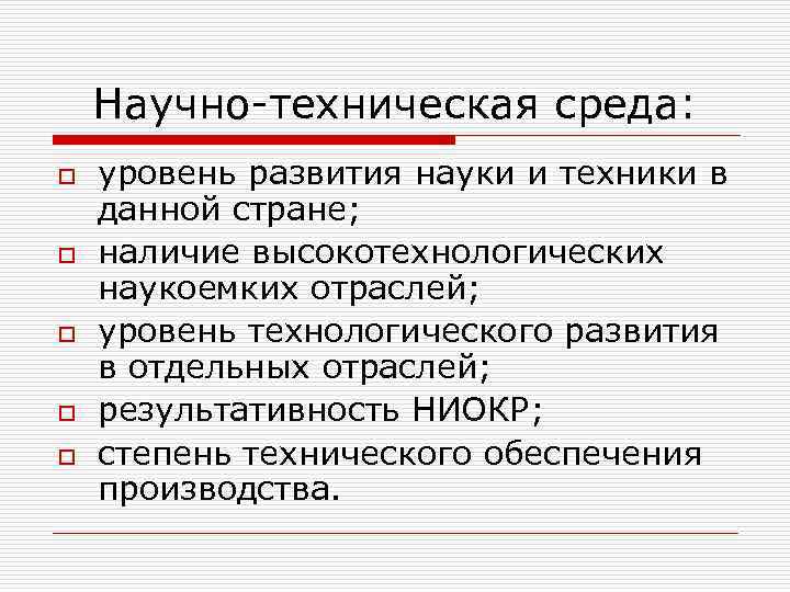Научно-техническая среда: o o o уровень развития науки и техники в данной стране; наличие