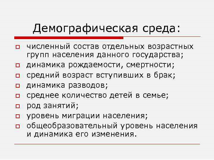 Демографическая среда: o o o o численный состав отдельных возрастных групп населения данного государства;