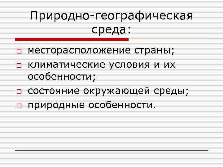 Природно географическая среда это