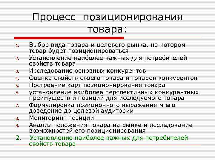 Процесс позиционирования товара: 1. 2. 3. 4. 5. 6. 7. 8. 9. 2. Выбор