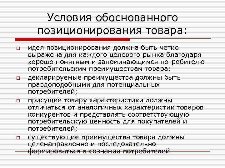 Условия обоснованного позиционирования товара: o o идея позиционирования должна быть четко выражена для каждого