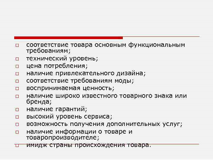 o o o соответствие товара основным функциональным требованиям; технический уровень; цена потребления; наличие привлекательного