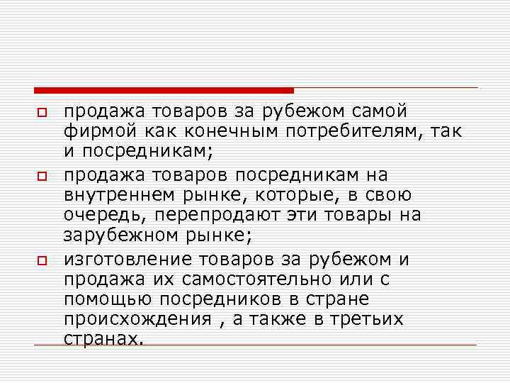 o o o продажа товаров за рубежом самой фирмой как конечным потребителям, так и