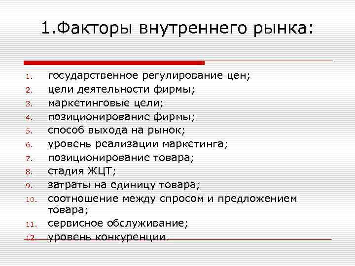1. Факторы внутреннего рынка: 1. 2. 3. 4. 5. 6. 7. 8. 9. 10.