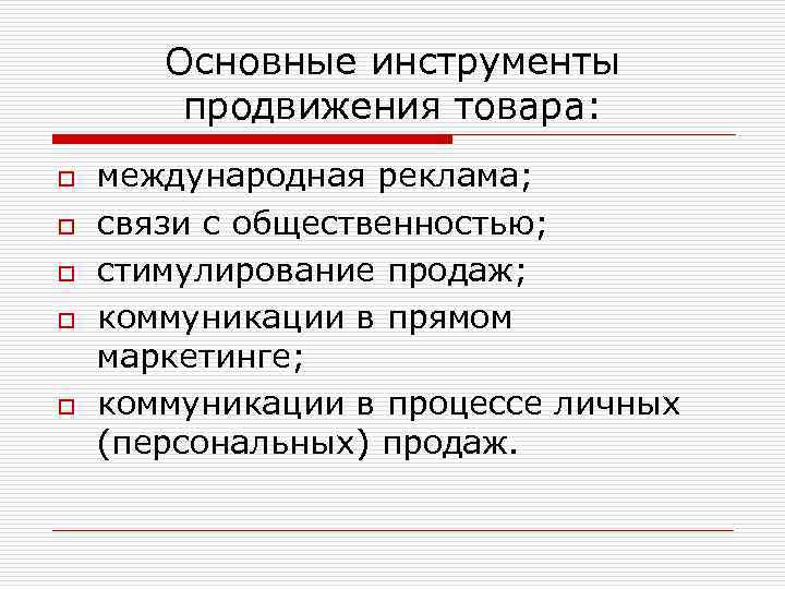 Основные инструменты продвижения товара: o o o международная реклама; связи с общественностью; стимулирование продаж;