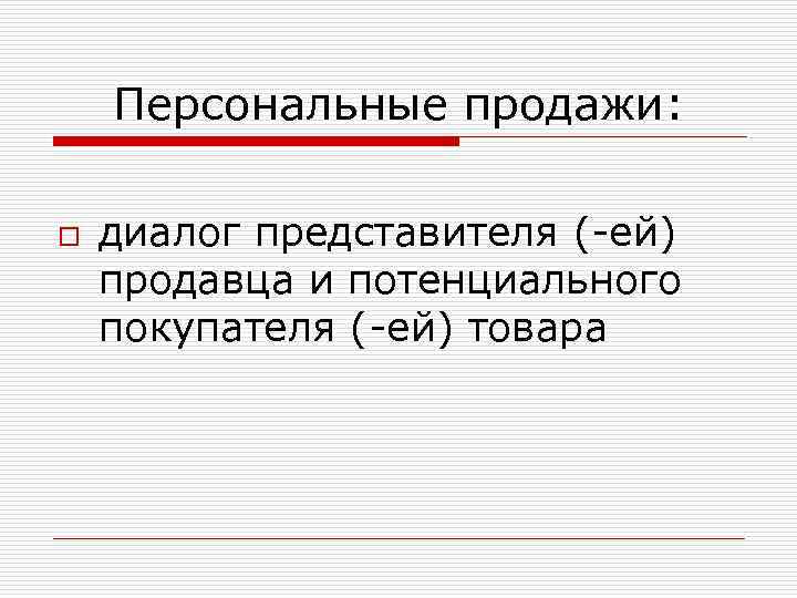Персональные продажи: o диалог представителя (-ей) продавца и потенциального покупателя (-ей) товара 
