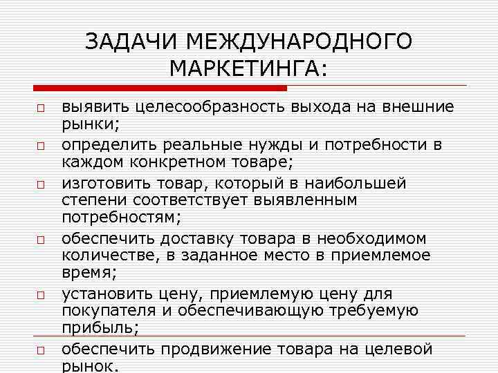 Задачи международного