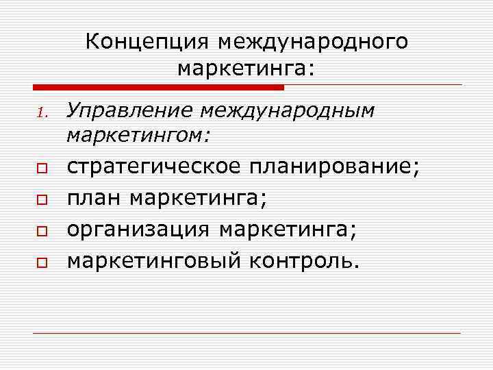 Международные концепции. Концепции международного маркетинга. Этапы управления международным маркетингом. Международная маркетинговая концепция. Последовательность этапов управления международным маркетингом.