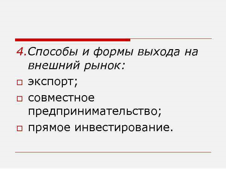 4. Способы и формы выхода на внешний рынок: o экспорт; o совместное предпринимательство; o