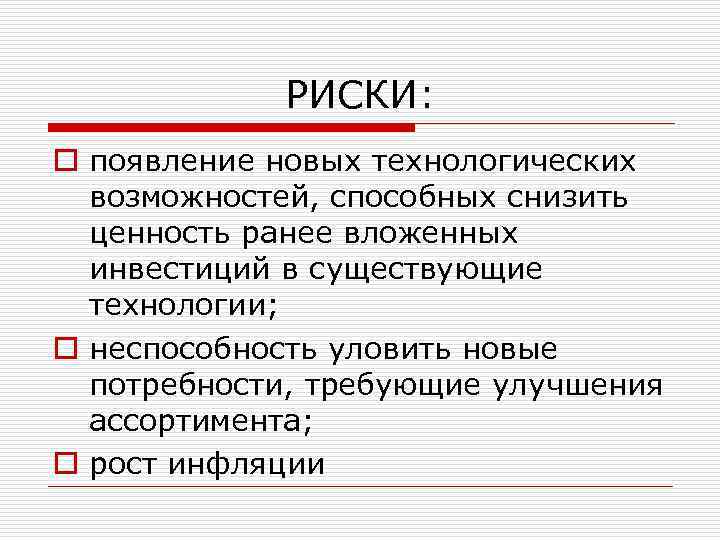 РИСКИ: o появление новых технологических возможностей, способных снизить ценность ранее вложенных инвестиций в существующие