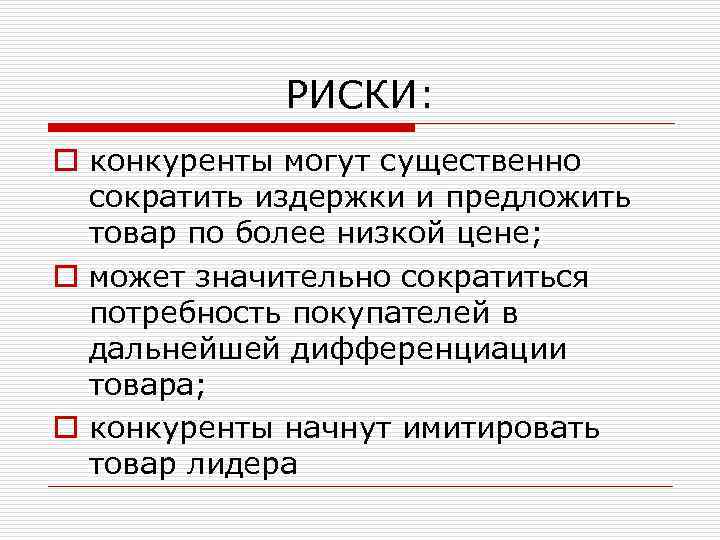 РИСКИ: o конкуренты могут существенно сократить издержки и предложить товар по более низкой цене;