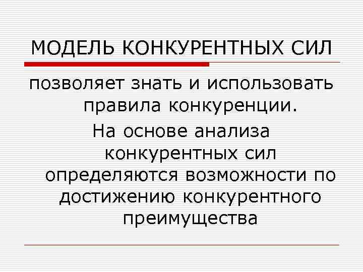 МОДЕЛЬ КОНКУРЕНТНЫХ СИЛ позволяет знать и использовать правила конкуренции. На основе анализа конкурентных сил