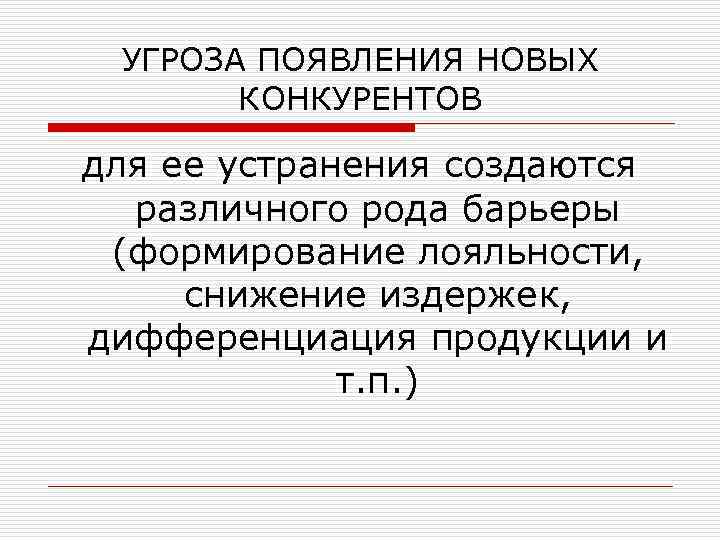 УГРОЗА ПОЯВЛЕНИЯ НОВЫХ КОНКУРЕНТОВ для ее устранения создаются различного рода барьеры (формирование лояльности, снижение