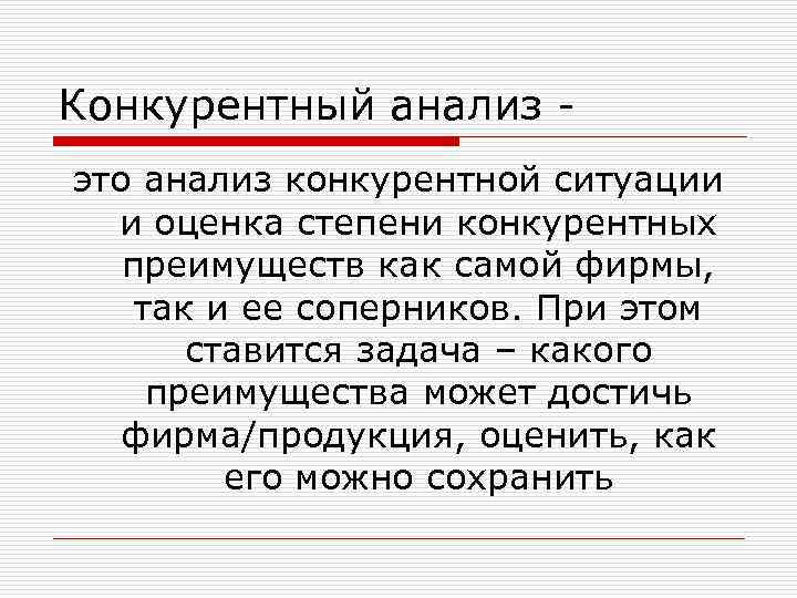 Конкурентный анализ это анализ конкурентной ситуации и оценка степени конкурентных преимуществ как самой фирмы,