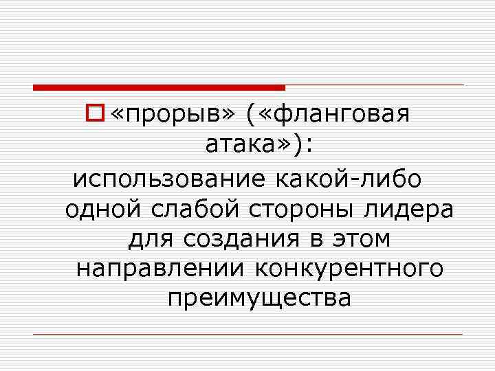 o «прорыв» ( «фланговая атака» ): использование какой-либо одной слабой стороны лидера для создания