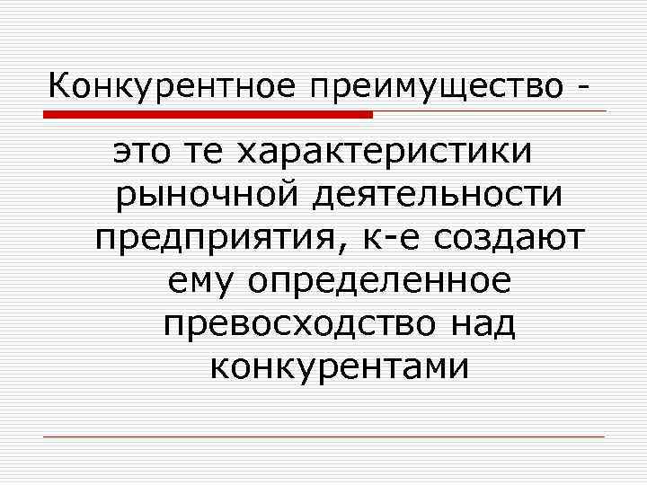 Виды конкурентных преимуществ краткосрочные и долгосрочные. Конкурентные преимущества. Конкретные преимущества. Конкурентные преимущества фирмы. Конкурентное преимущество это в обществознании.