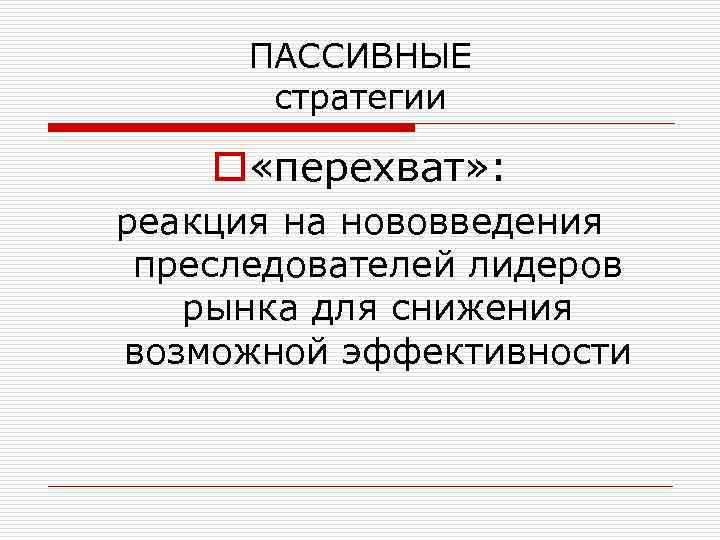 ПАССИВНЫЕ стратегии o «перехват» : реакция на нововведения преследователей лидеров рынка для снижения возможной