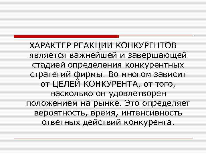 ХАРАКТЕР РЕАКЦИИ КОНКУРЕНТОВ является важнейшей и завершающей стадией определения конкурентных стратегий фирмы. Во многом