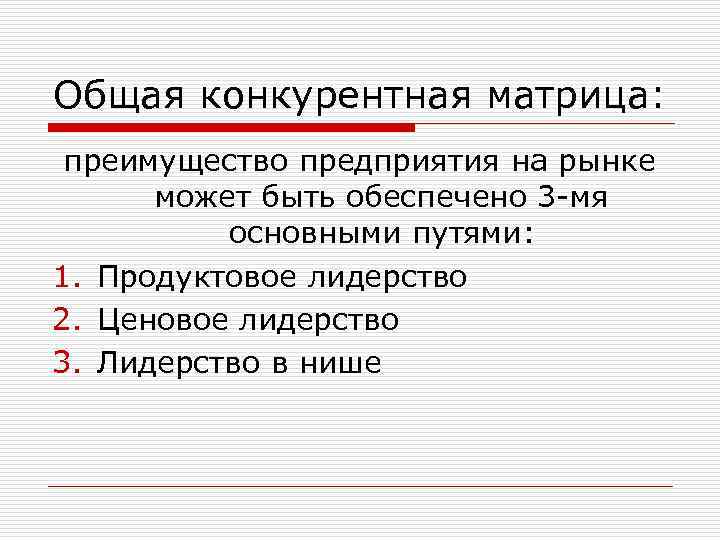 Общая конкурентная матрица: преимущество предприятия на рынке может быть обеспечено 3 -мя основными путями: