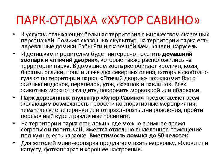 ПАРК-ОТДЫХА «ХУТОР САВИНО» • К услугам отдыхающих большая территория с множеством сказочных персонажей. Помимо