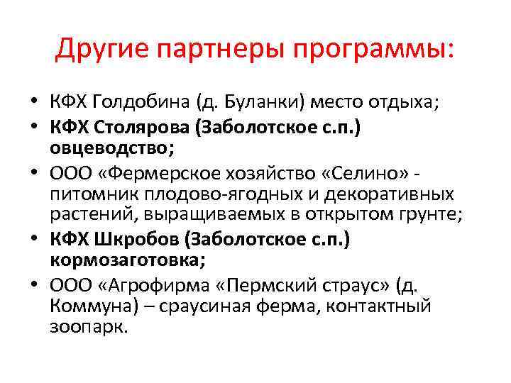 Другие партнеры программы: • КФХ Голдобина (д. Буланки) место отдыха; • КФХ Столярова (Заболотское