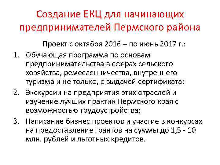 Создание ЕКЦ для начинающих предпринимателей Пермского района Проект с октября 2016 – по июнь