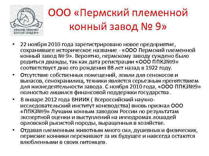 ООО «Пермский племенной конный завод № 9» • 22 ноября 2010 года зарегистрировано новое