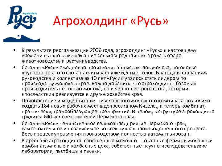 Агрохолдинг «Русь» • • • В результате реогранизации 2006 года, агрохолдинг «Русь» к настоящему